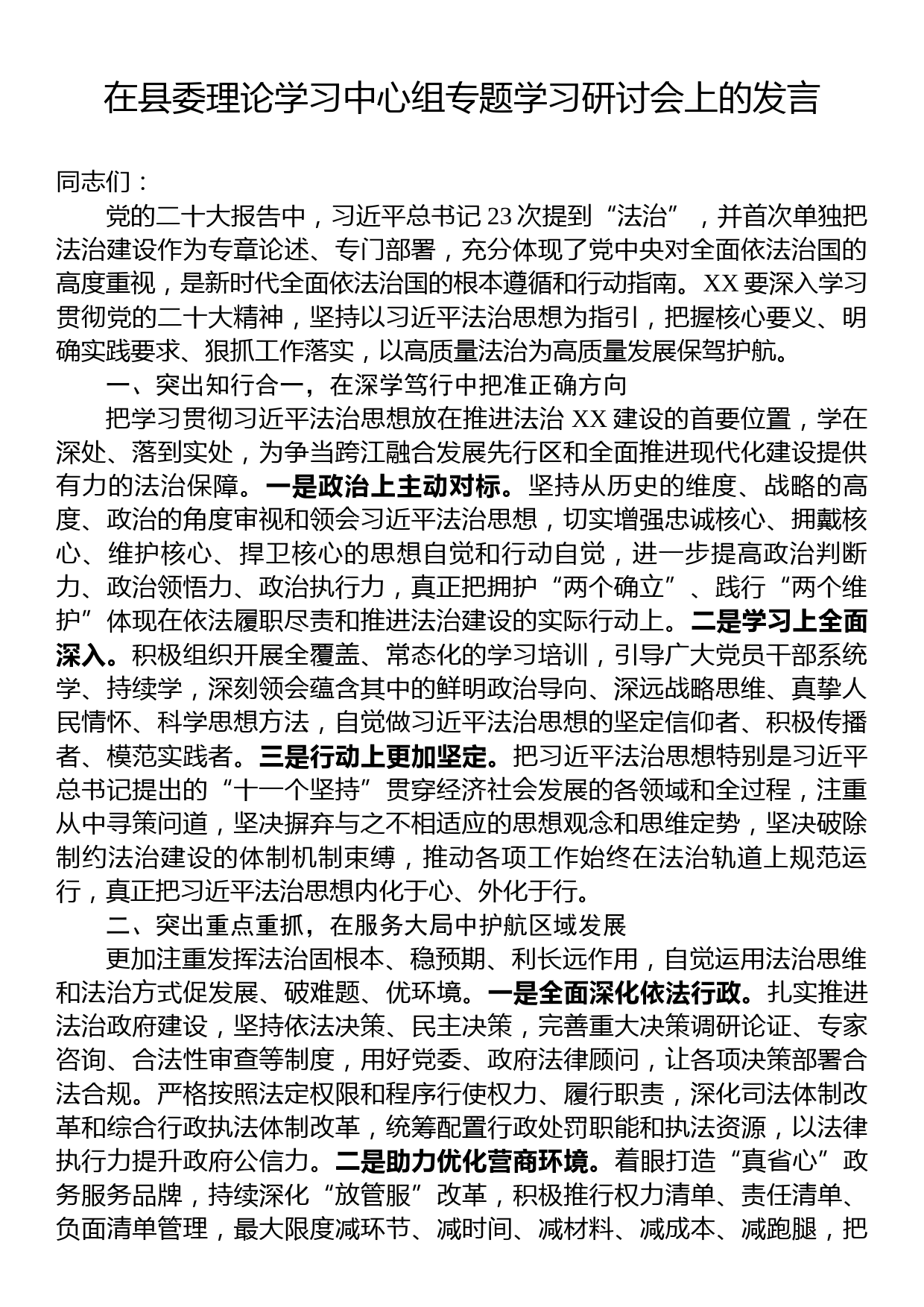 在县委理论学习中心组专题学习研讨会上的发言_第1页