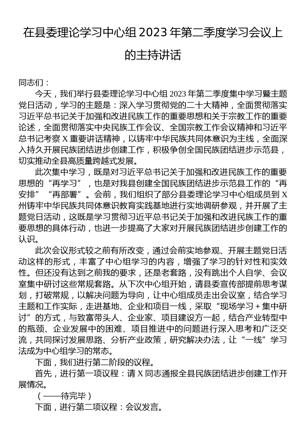 在县委理论学习中心组2023年第二季度学习会议上的主持讲话_第1页