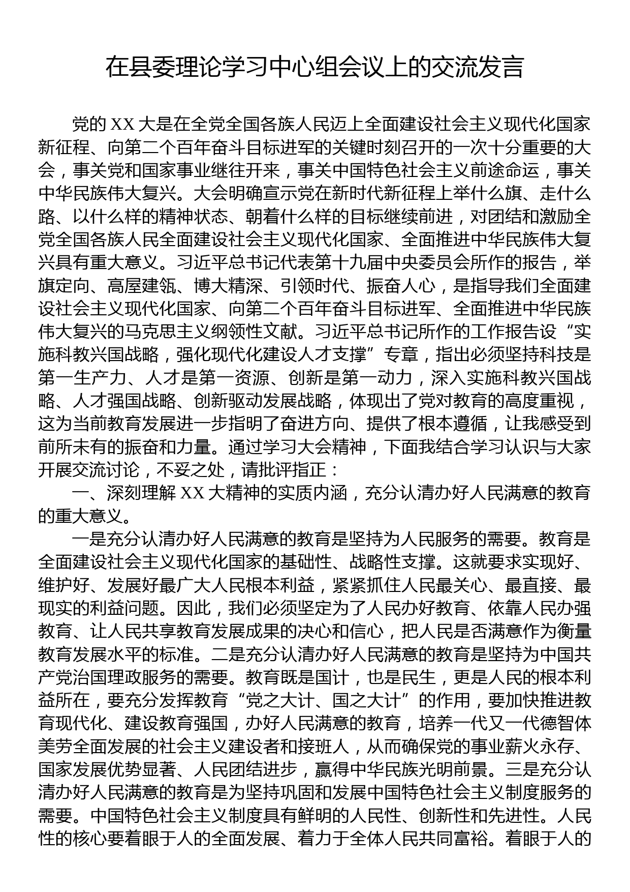 在县委理论学习中心组会议上的交流发言_第1页