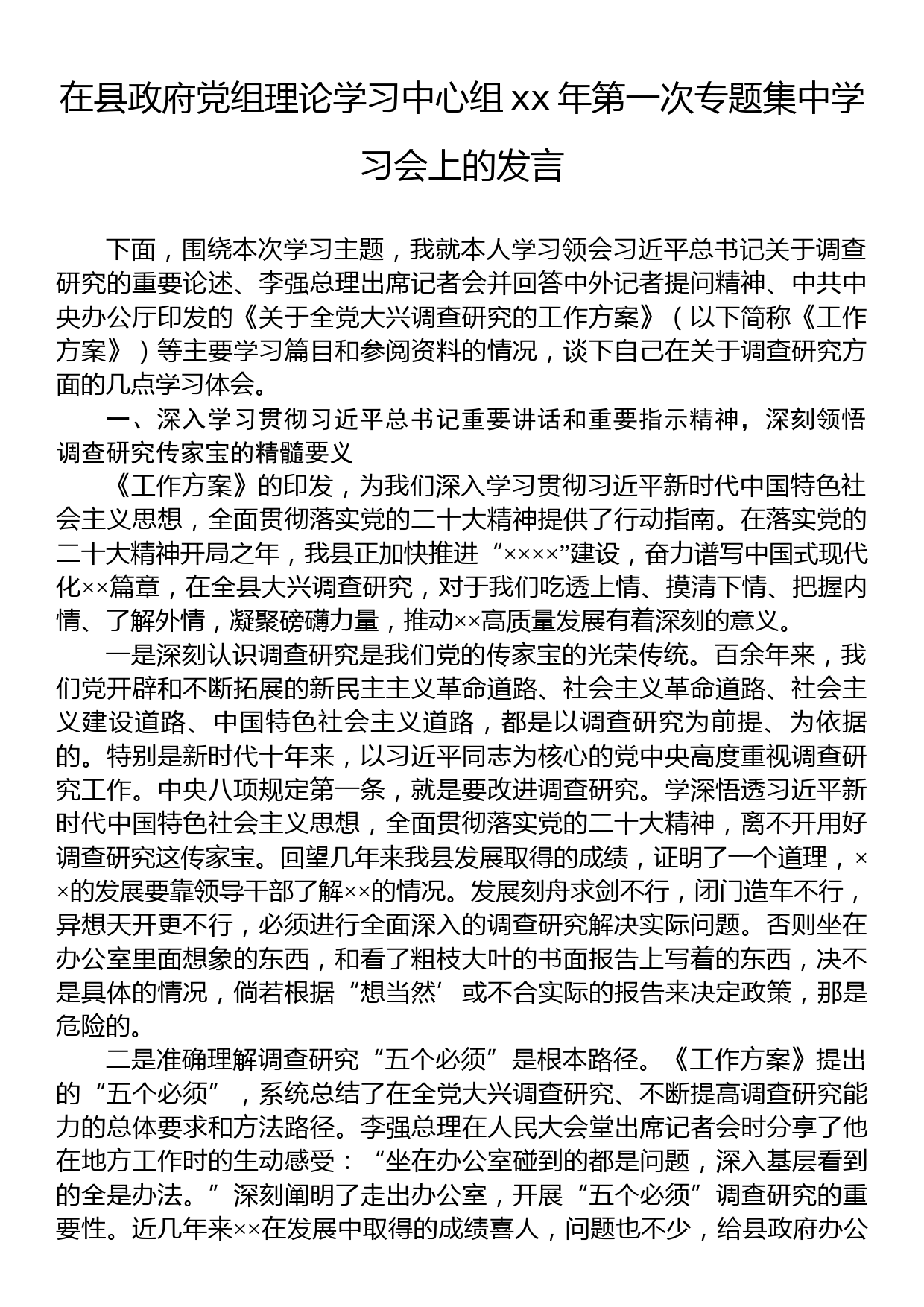 在县政府党组理论学习中心组x年第一次专题集中学习会上的发言_第1页