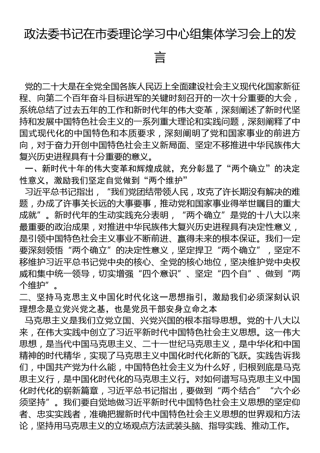 政法委书记在市委理论学习中心组集体学习会上的发言_第1页