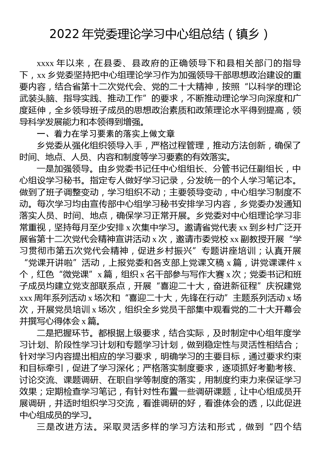 2022年党委理论学习中心组总结（镇乡）_第1页