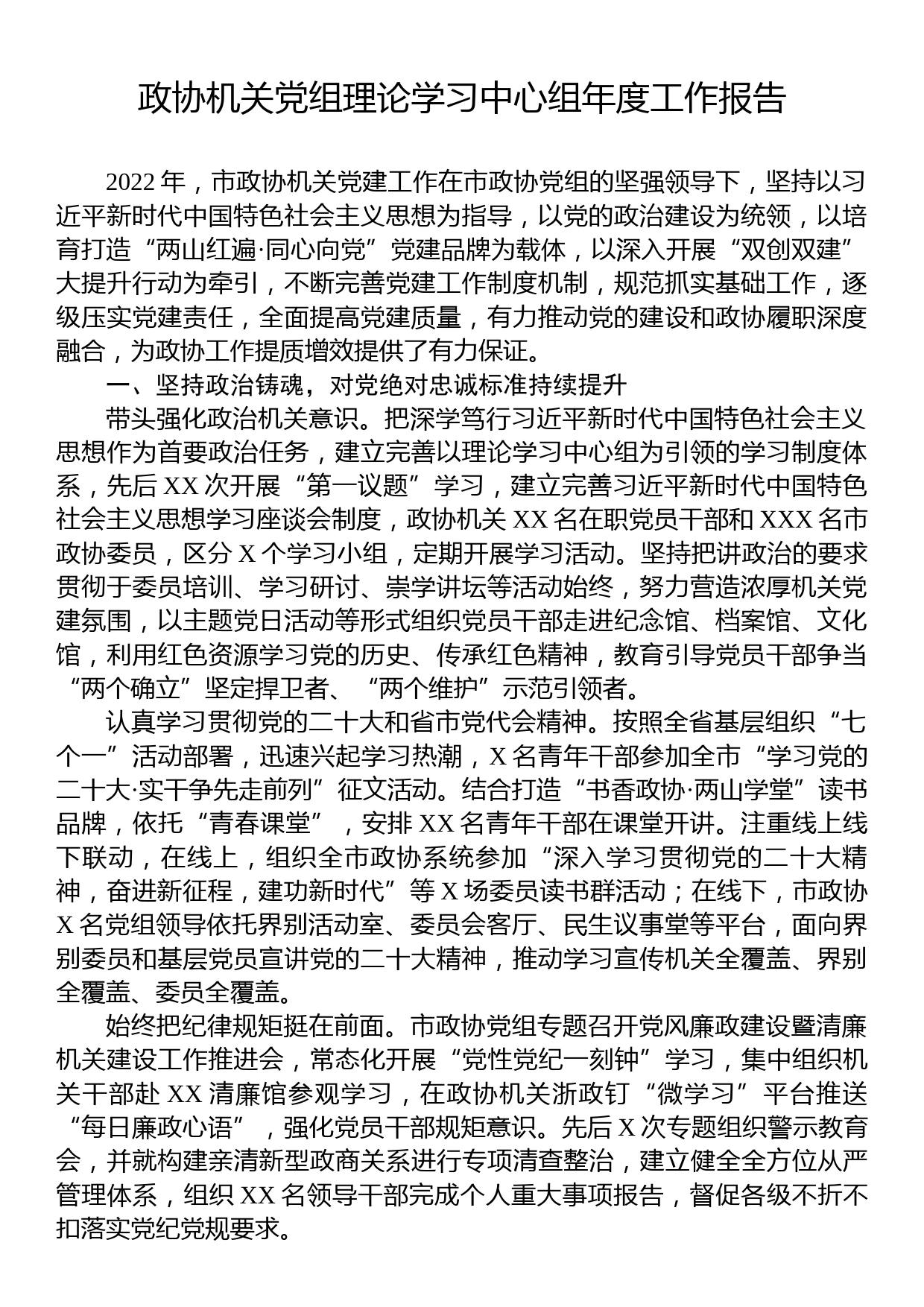 政协机关党组理论学习中心组年度工作报告_第1页