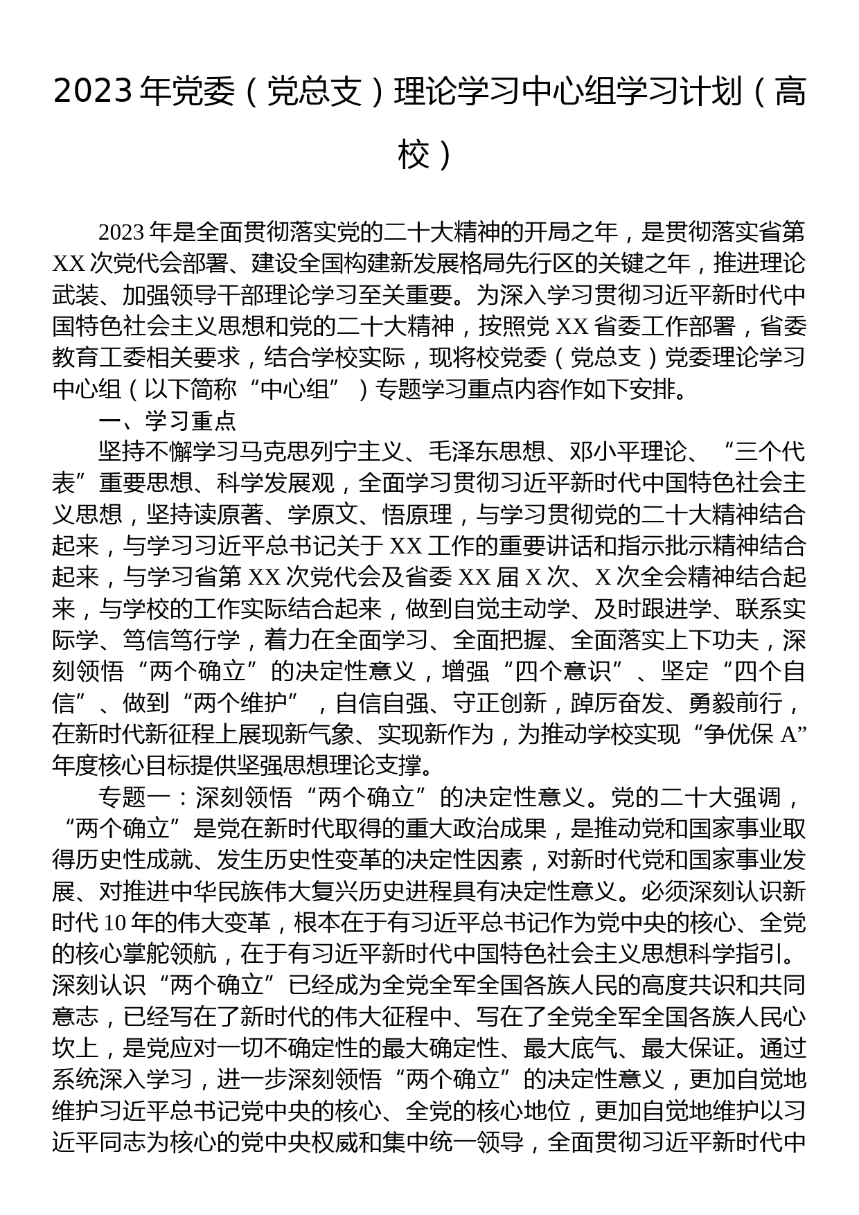 2023年党委（党总支）理论学习中心组学习计划（高校）_第1页