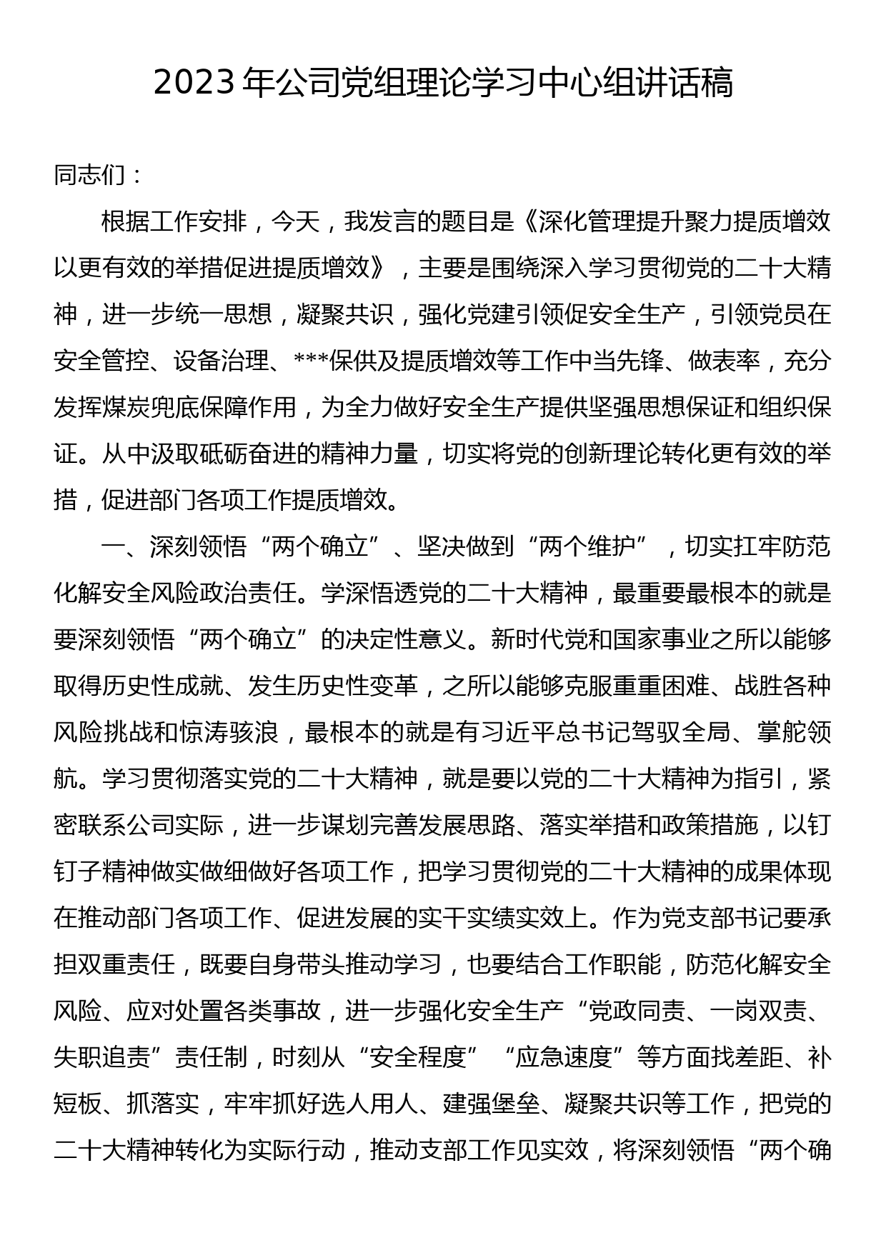 2023年公司党组理论学习中心组讲话稿_第1页