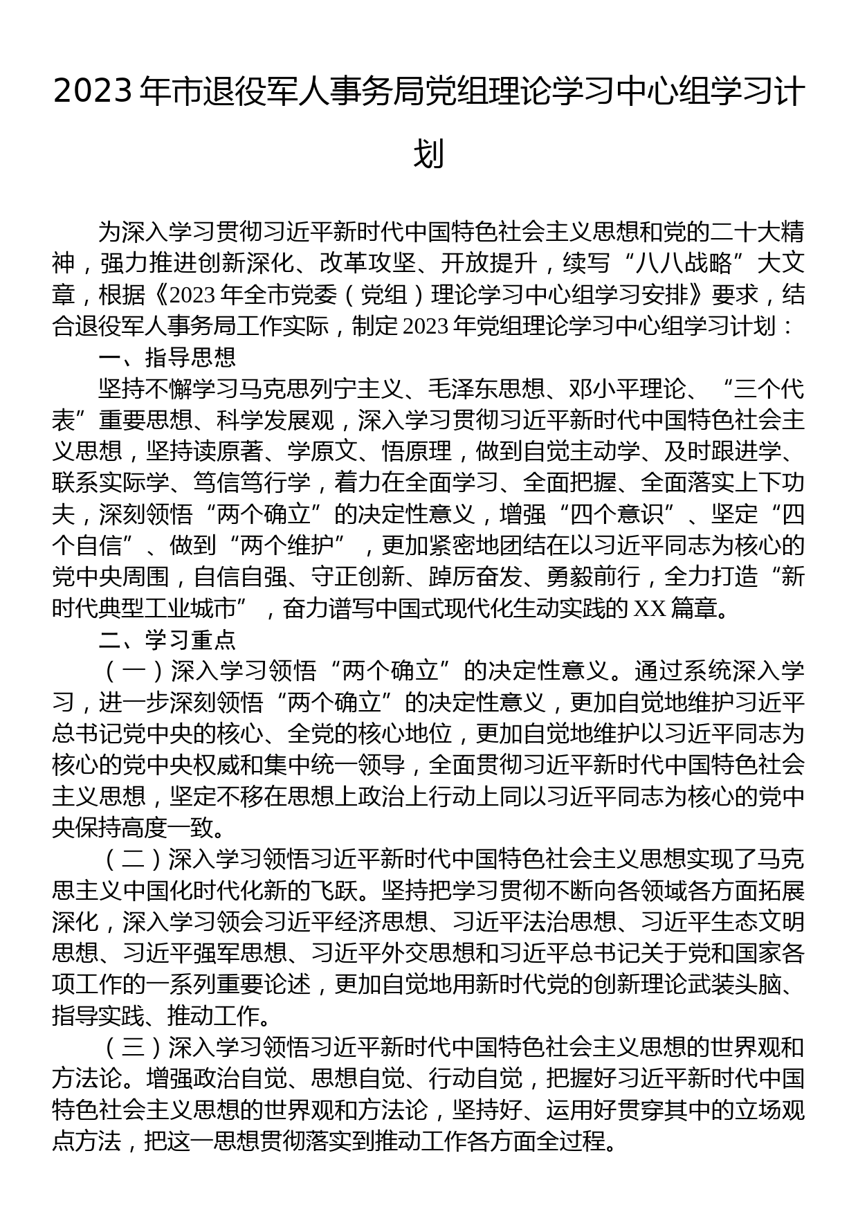 2023年市退役军人事务局党组理论学习中心组学习计划_第1页