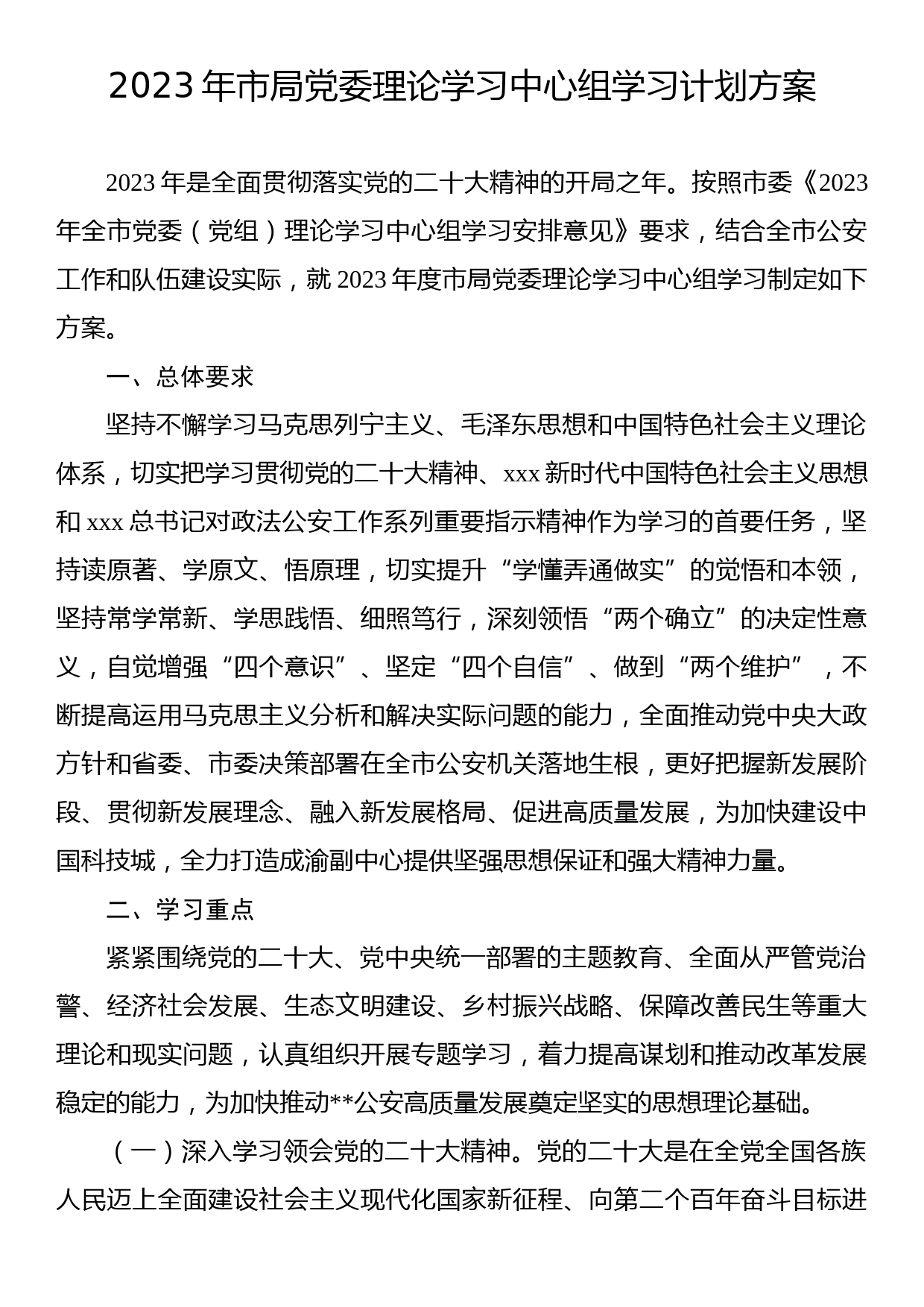 2023年市局党委理论学习中心组学习计划方案_第1页