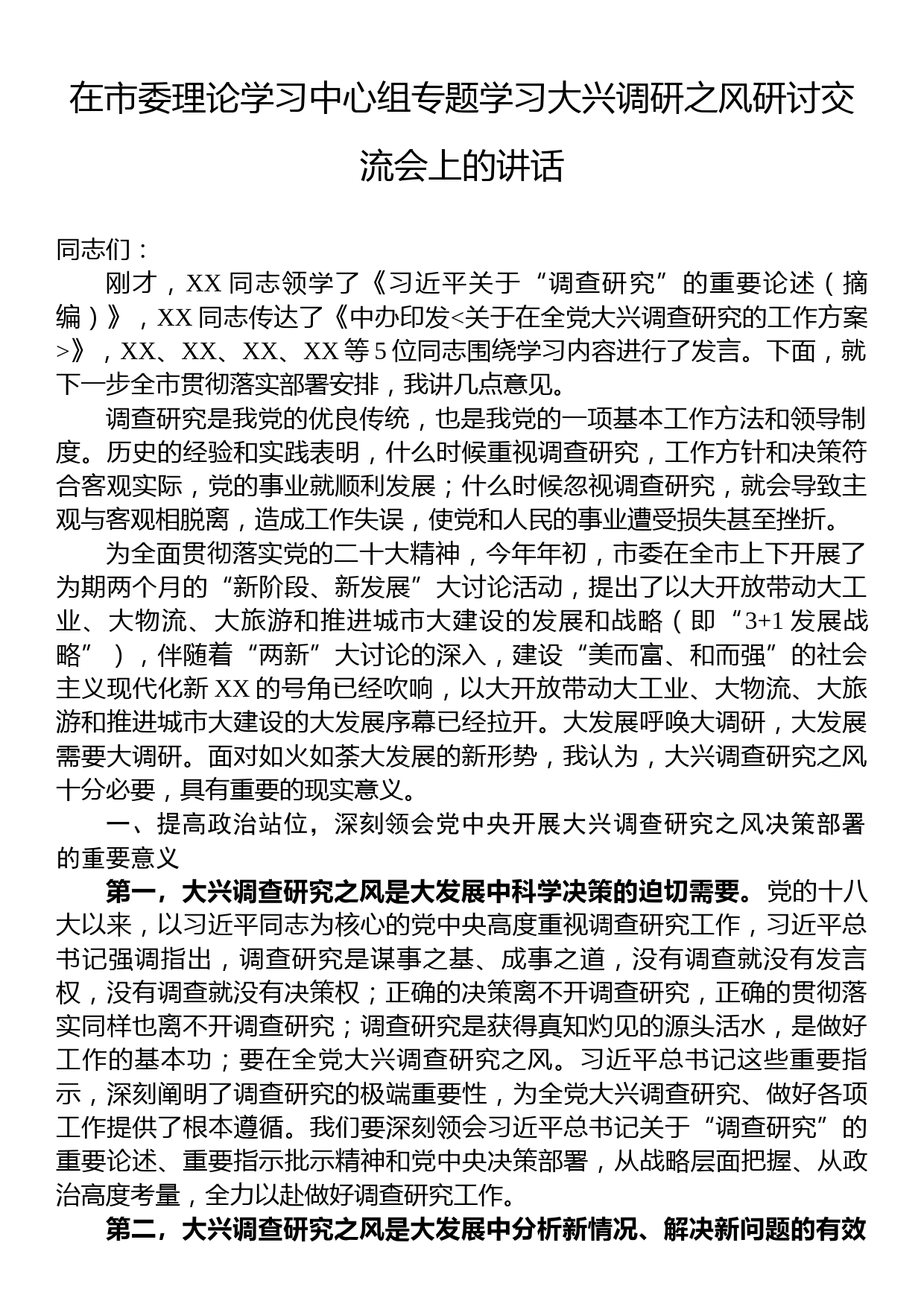 2023年在市委理论学习中心组专题学习大兴调研之风研讨交流会上的讲话_第1页