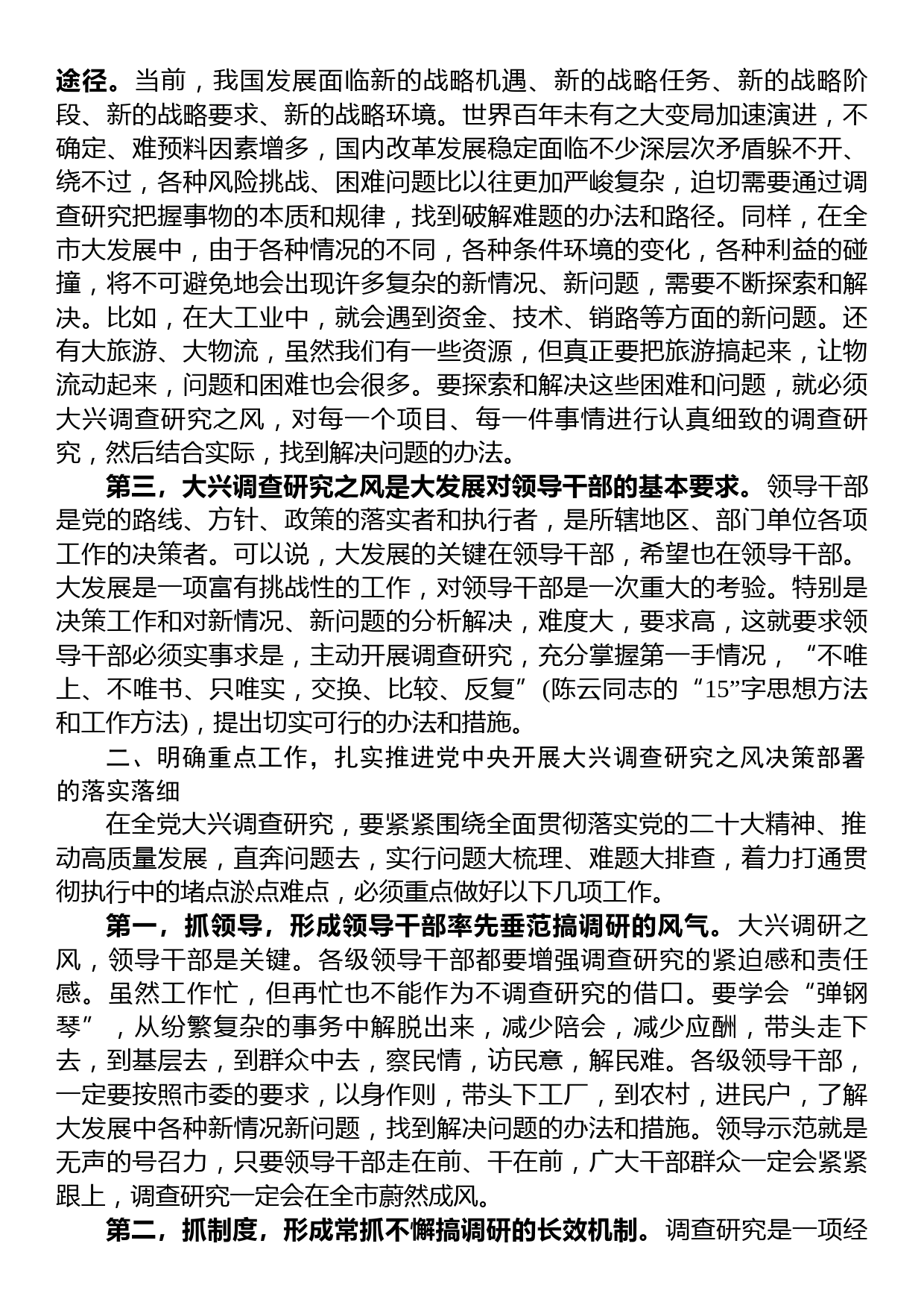 2023年在市委理论学习中心组专题学习大兴调研之风研讨交流会上的讲话_第2页