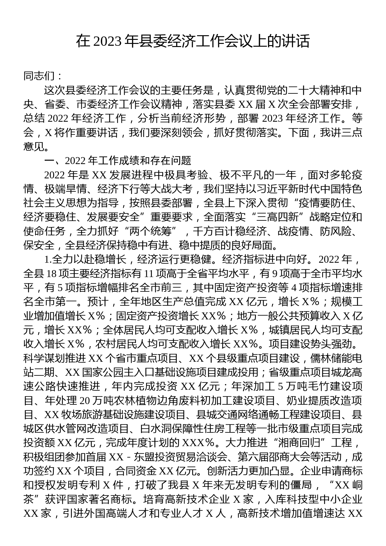 在2023年县委经济工作会议上的讲话_第1页