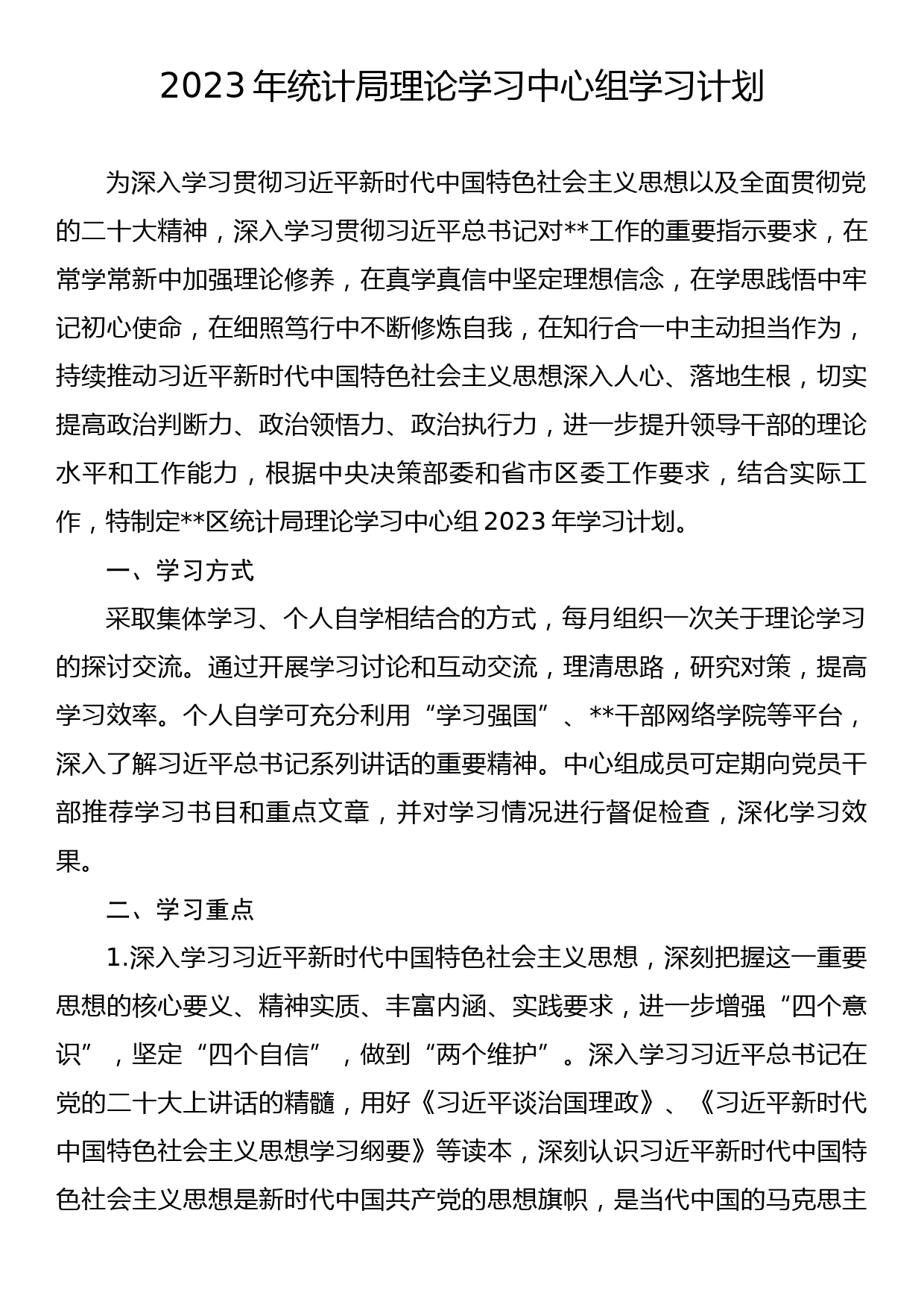 2023年统计局理论学习中心组学习计划_第1页