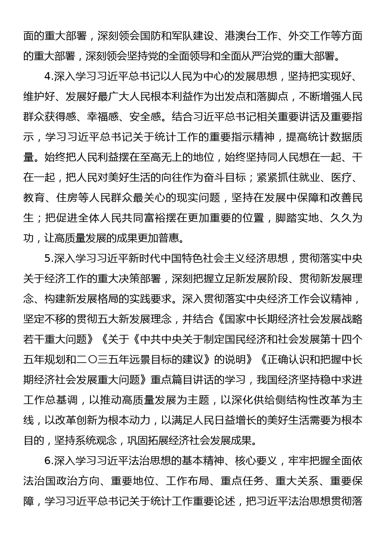 2023年统计局理论学习中心组学习计划_第3页