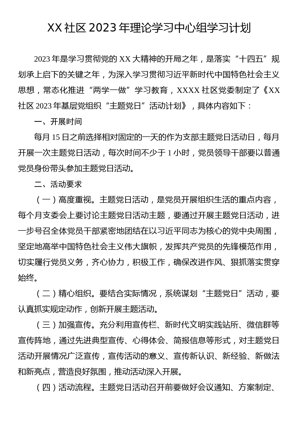 XX社区2023年理论学习中心组学习计划_第1页