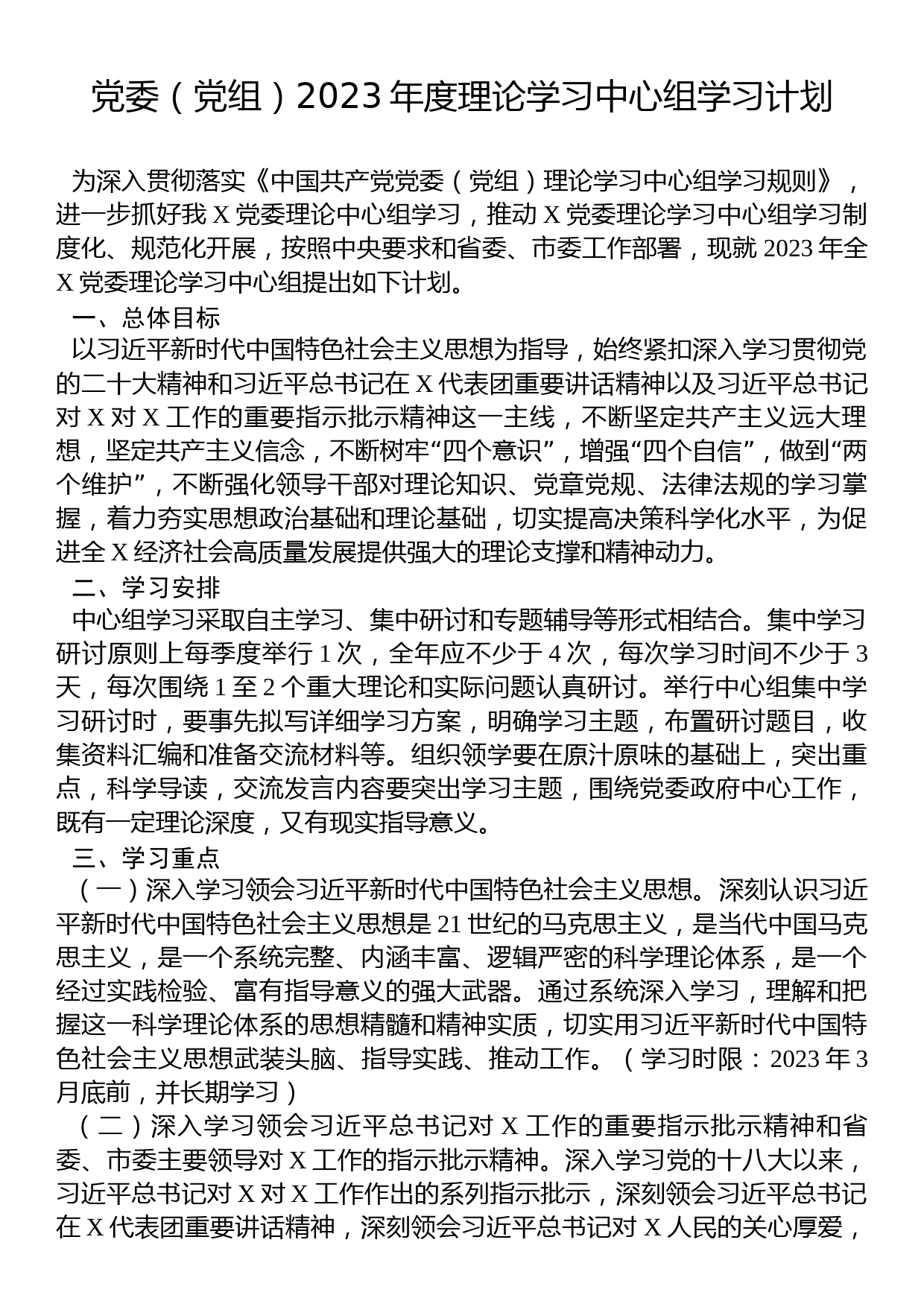 党委（党组）2023年度理论学习中心组学习计划_第1页