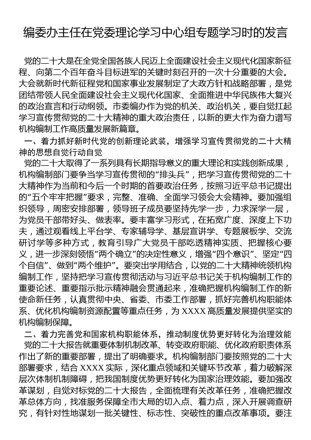 编委办主任在党委理论学习中心组专题学习时的发言_第1页