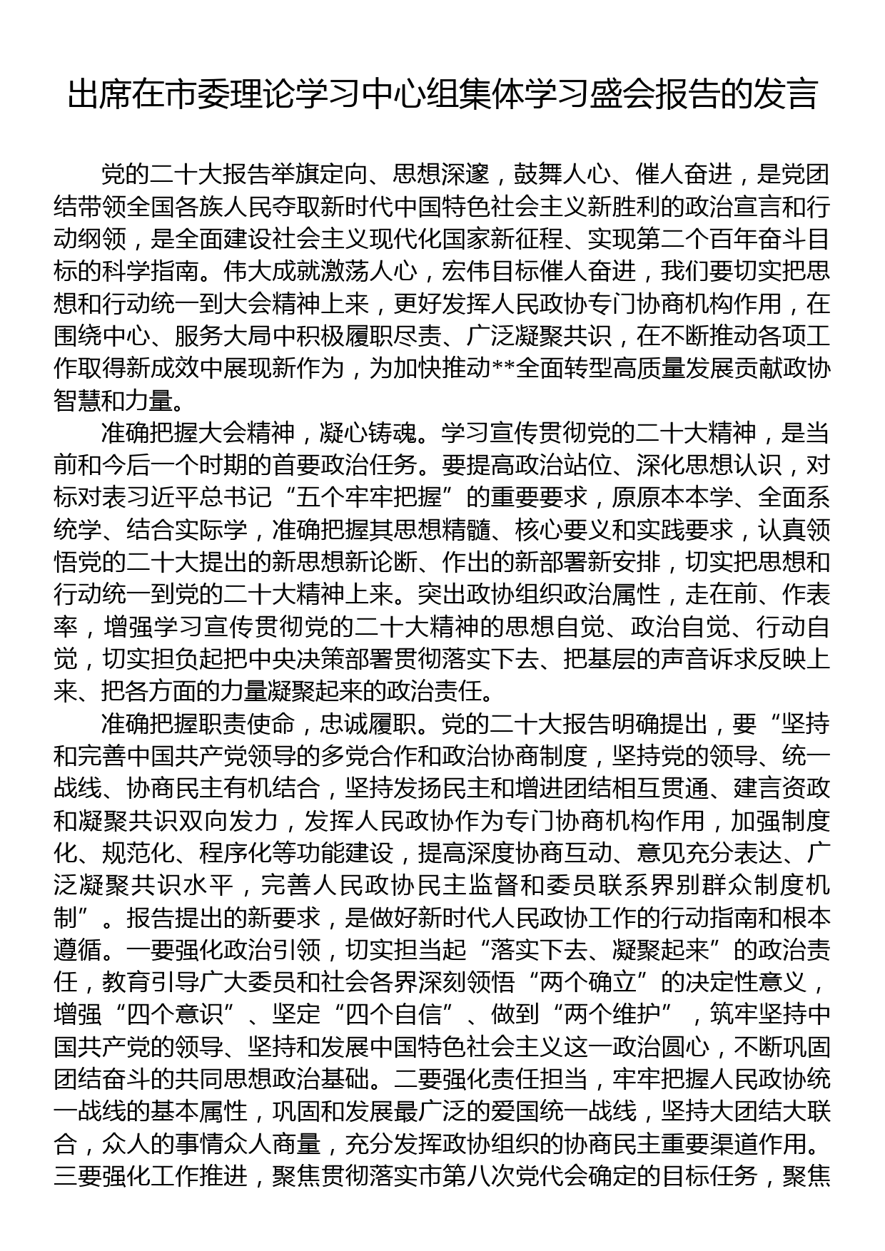 出席在市委理论学习中心组集体学习盛会报告的发言_第1页