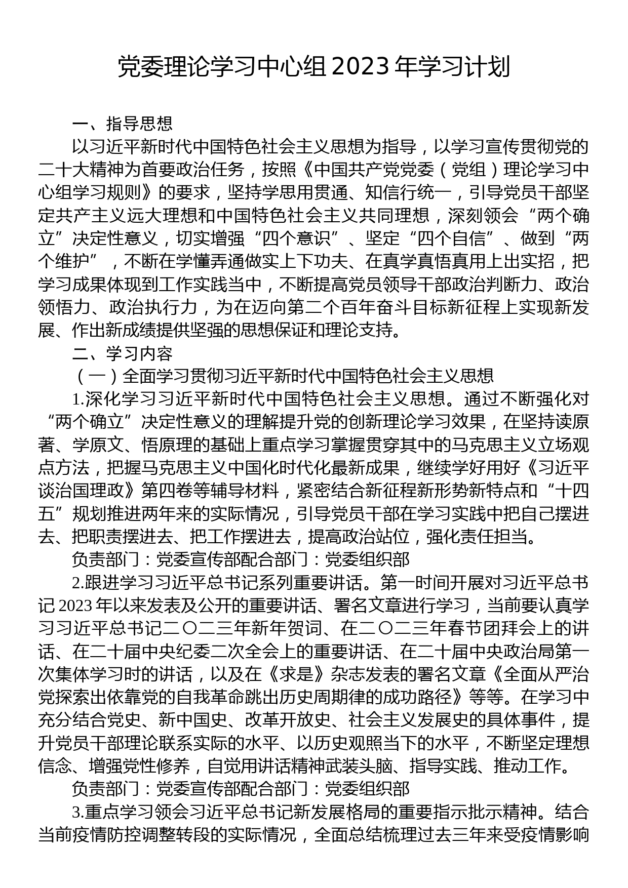 党委理论学习中心组2023年学习计划_第1页