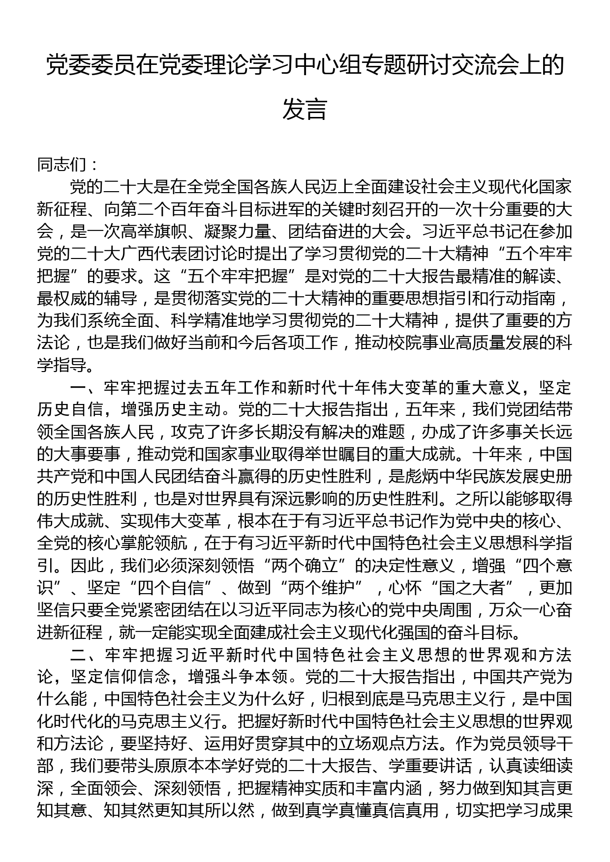 党委委员在党委理论学习中心组专题研讨交流会上的发言_第1页