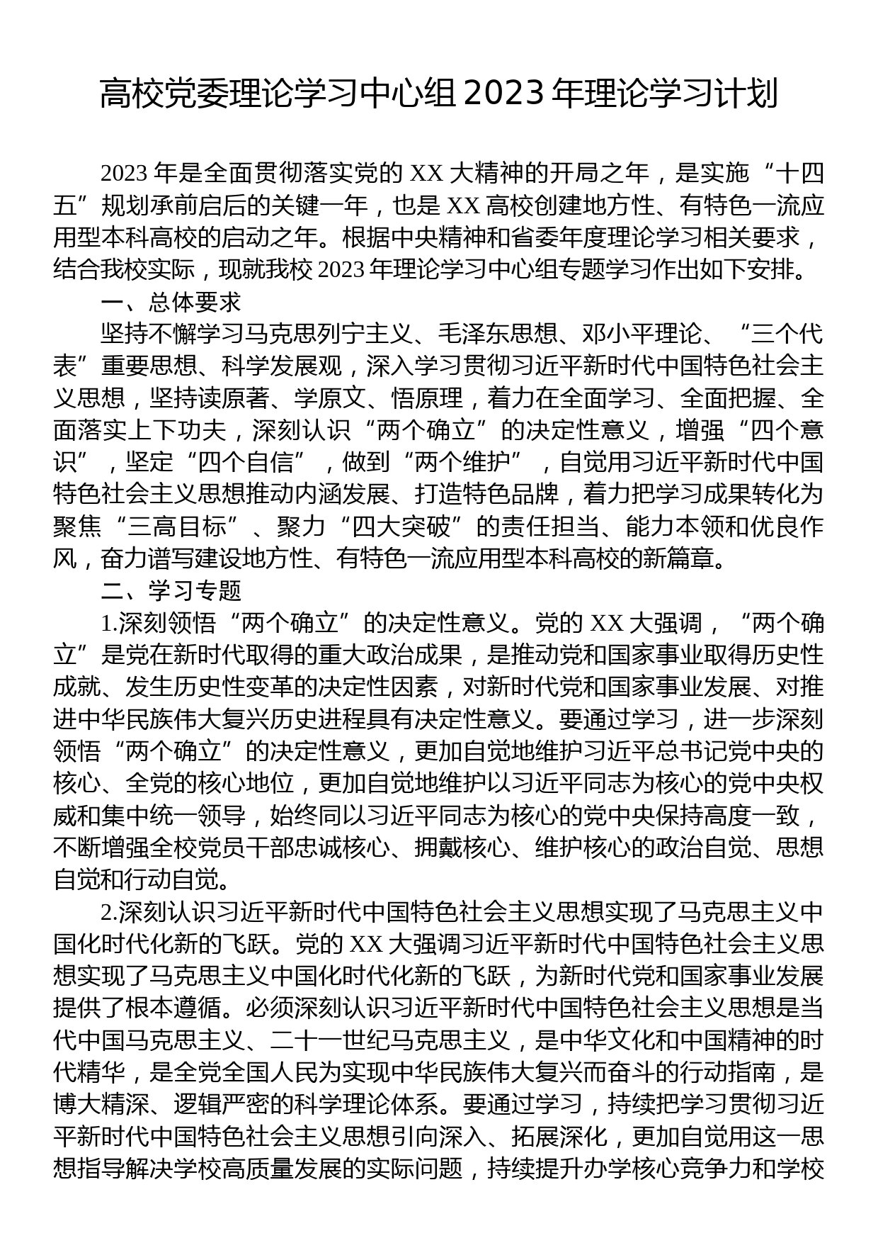 高校党委理论学习中心组2023年理论学习计划_第1页