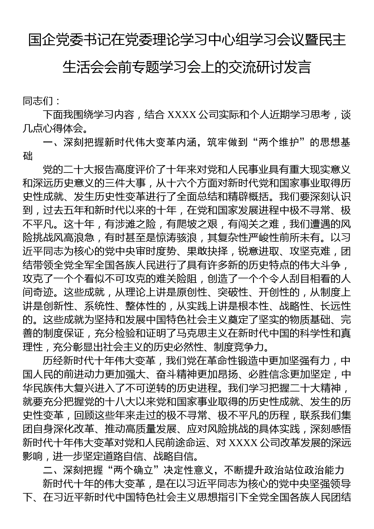 国企党委书记在党委理论学习中心组学习会议暨民主生活会会前专题学习会上的交流研讨发言_第1页