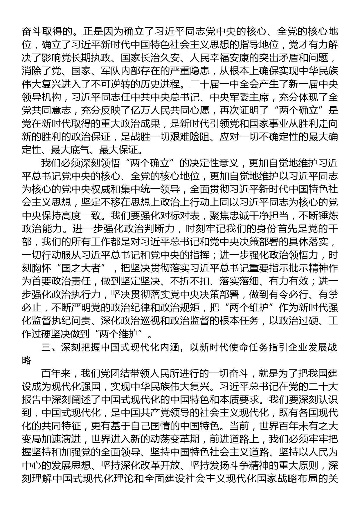 国企党委书记在党委理论学习中心组学习会议暨民主生活会会前专题学习会上的交流研讨发言_第2页