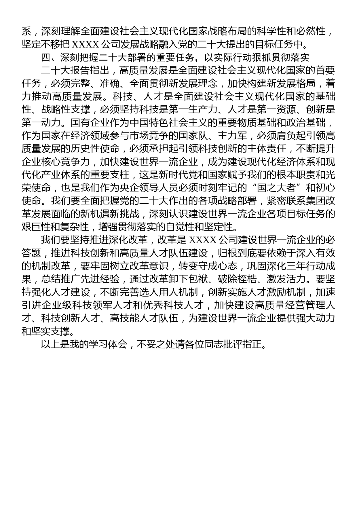 国企党委书记在党委理论学习中心组学习会议暨民主生活会会前专题学习会上的交流研讨发言_第3页