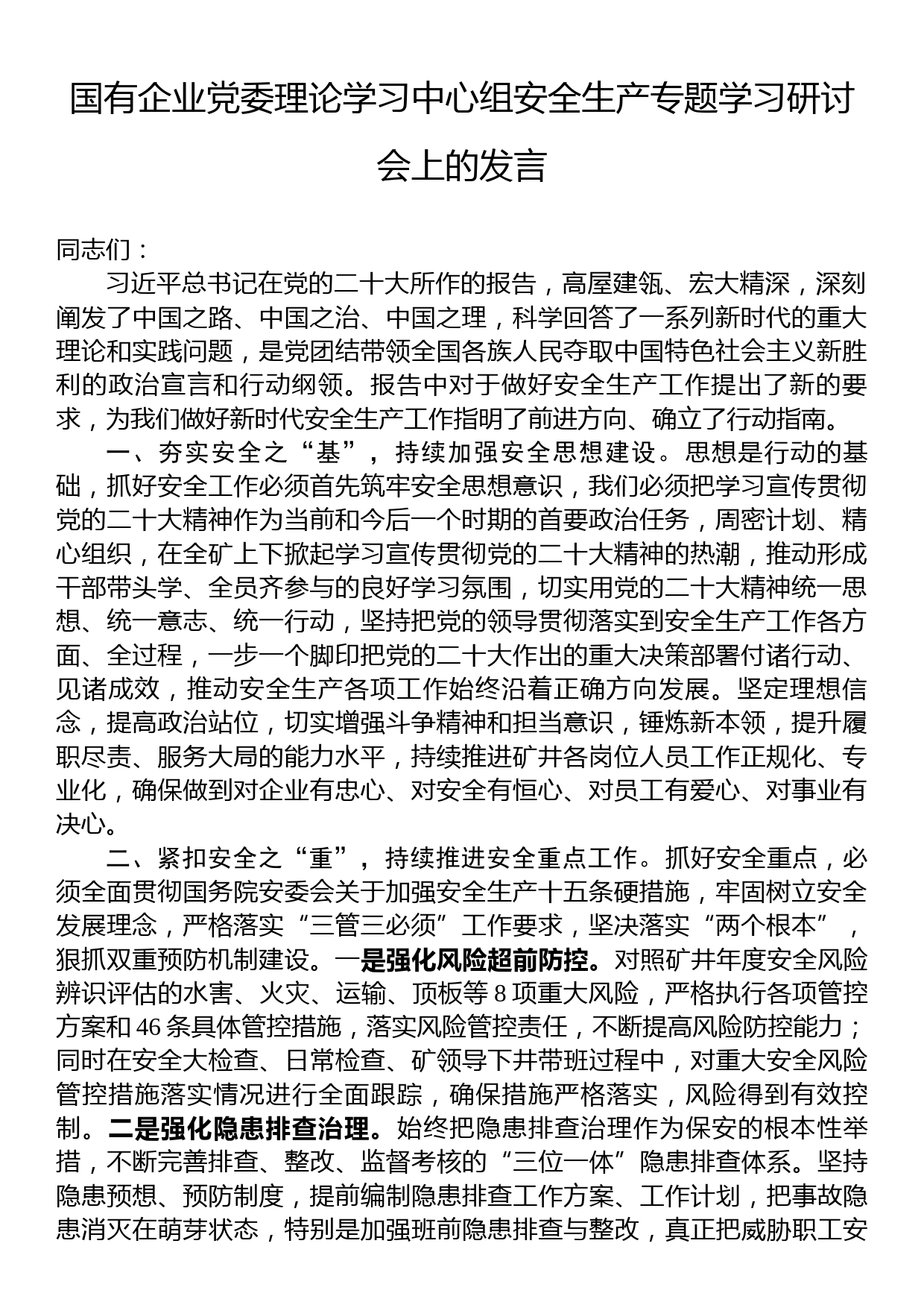 国有企业党委理论学习中心组安全生产专题学习研讨会上的发言_第1页