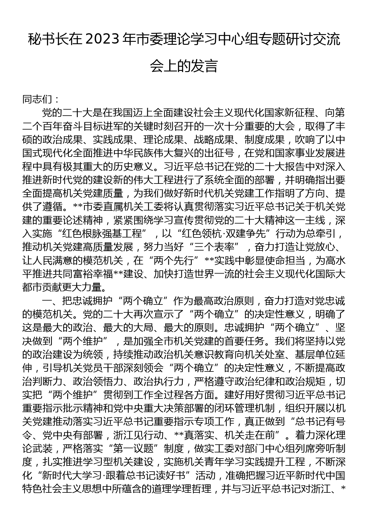 秘书长在2023年市委理论学习中心组专题研讨交流会上的发言_第1页