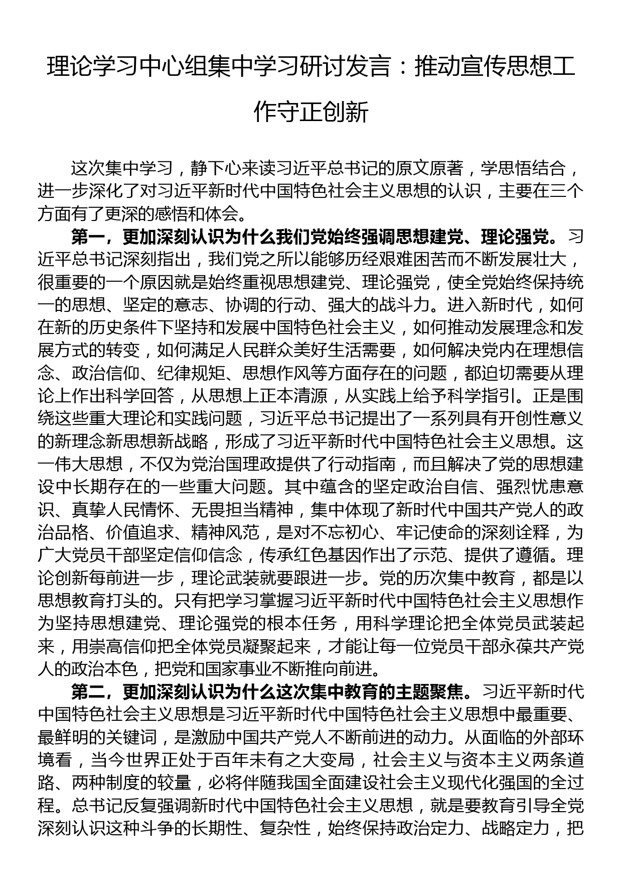 理论学习中心组集中学习研讨发言：推动宣传思想工作守正创新_第1页