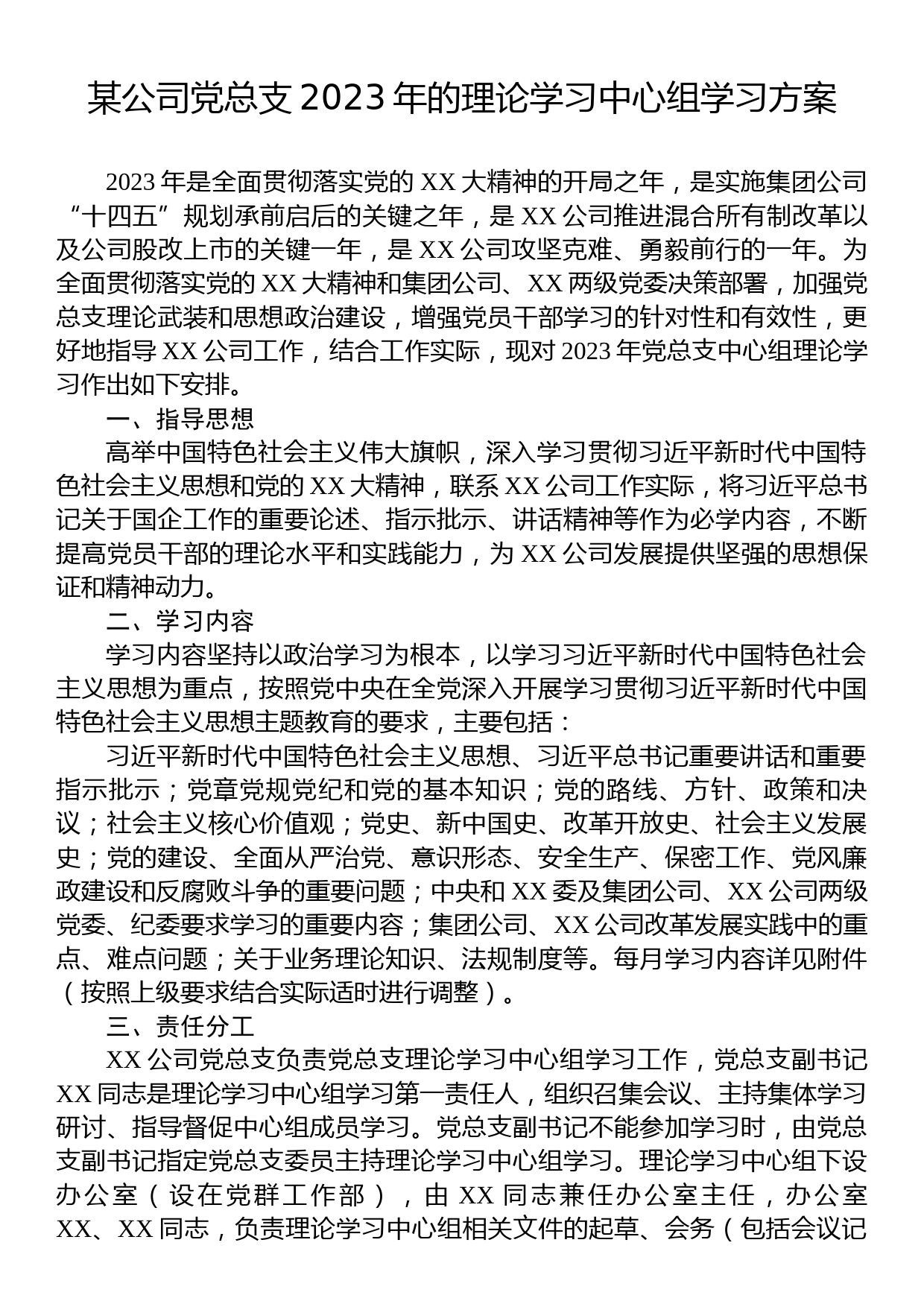 某公司党总支2023年的理论学习中心组学习方案_第1页