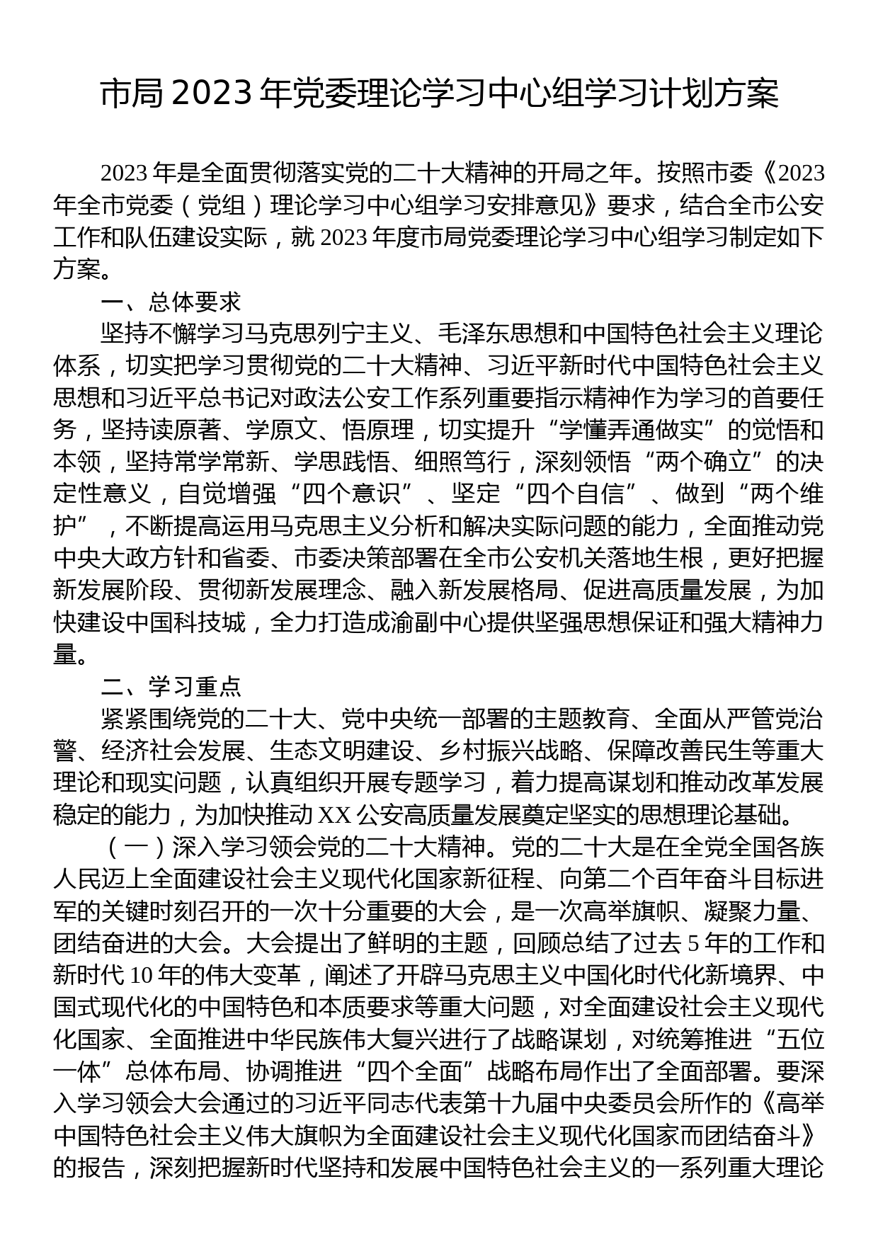 市局2023年党委理论学习中心组学习计划方案_第1页