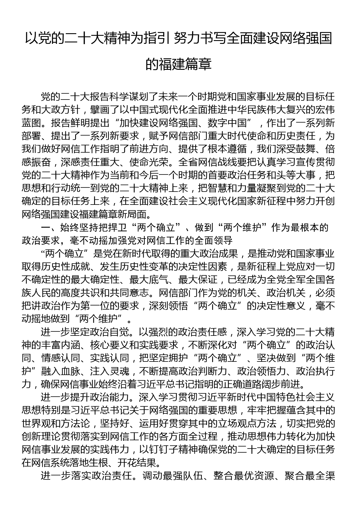 省委网信办室务会议理论学习中心组：以党的二十大精神为指引+努力书写全面建设网络强国的福建篇章_第1页