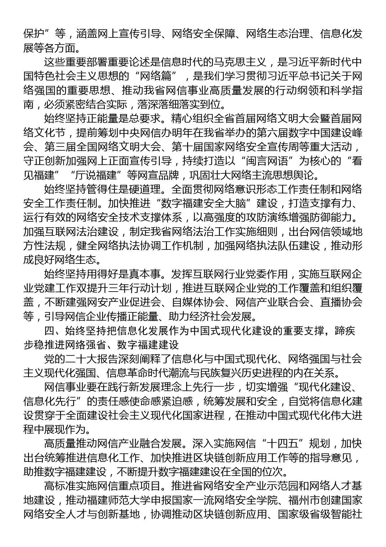 省委网信办室务会议理论学习中心组：以党的二十大精神为指引+努力书写全面建设网络强国的福建篇章_第3页