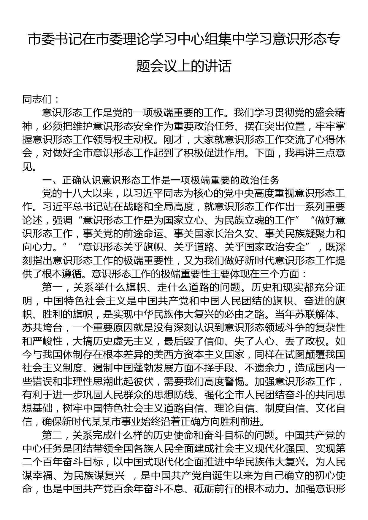 市委书记在市委理论学习中心组集中学习意识形态专题会议上的讲话_第1页