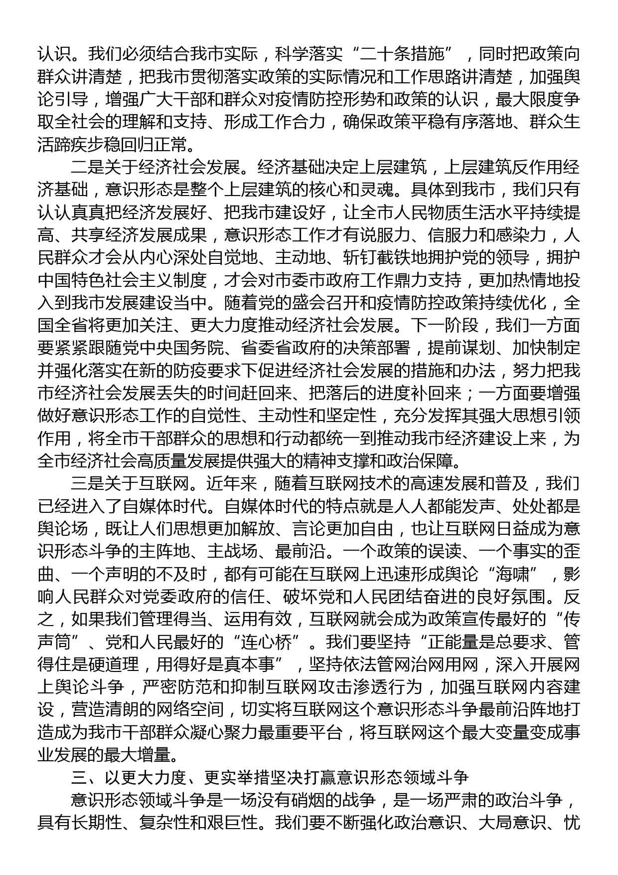 市委书记在市委理论学习中心组集中学习意识形态专题会议上的讲话_第3页