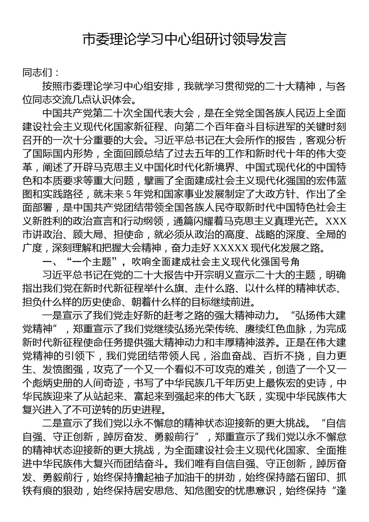 市委理论学习中心组研讨领导发言_第1页