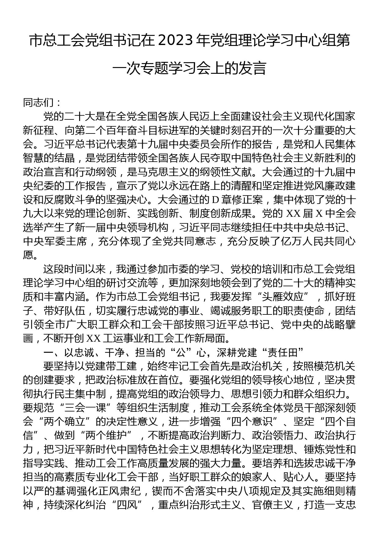 市总工会党组书记在2023年党组理论学习中心组第一次专题学习会上的发言_第1页