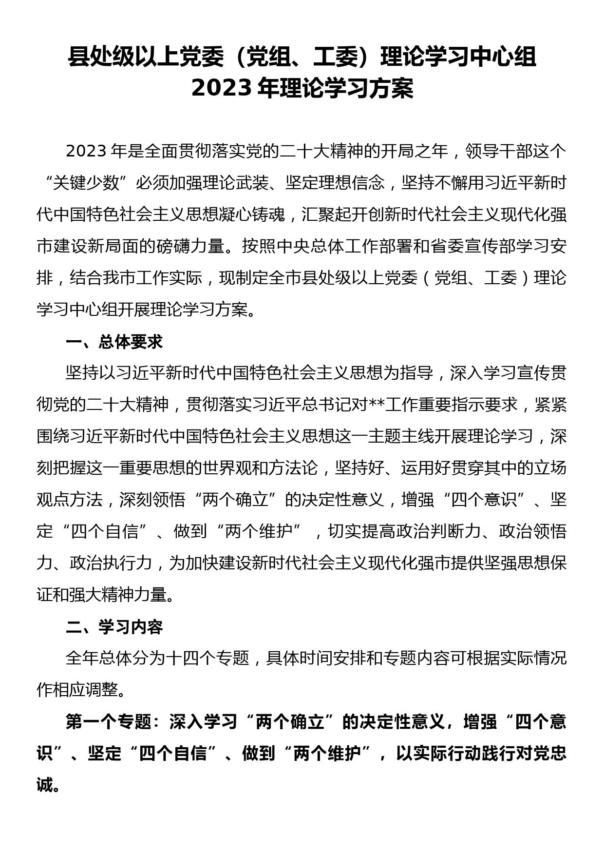 县处级以上党委（党组、工委）理论学习中心组2023年理论学习方案_第1页