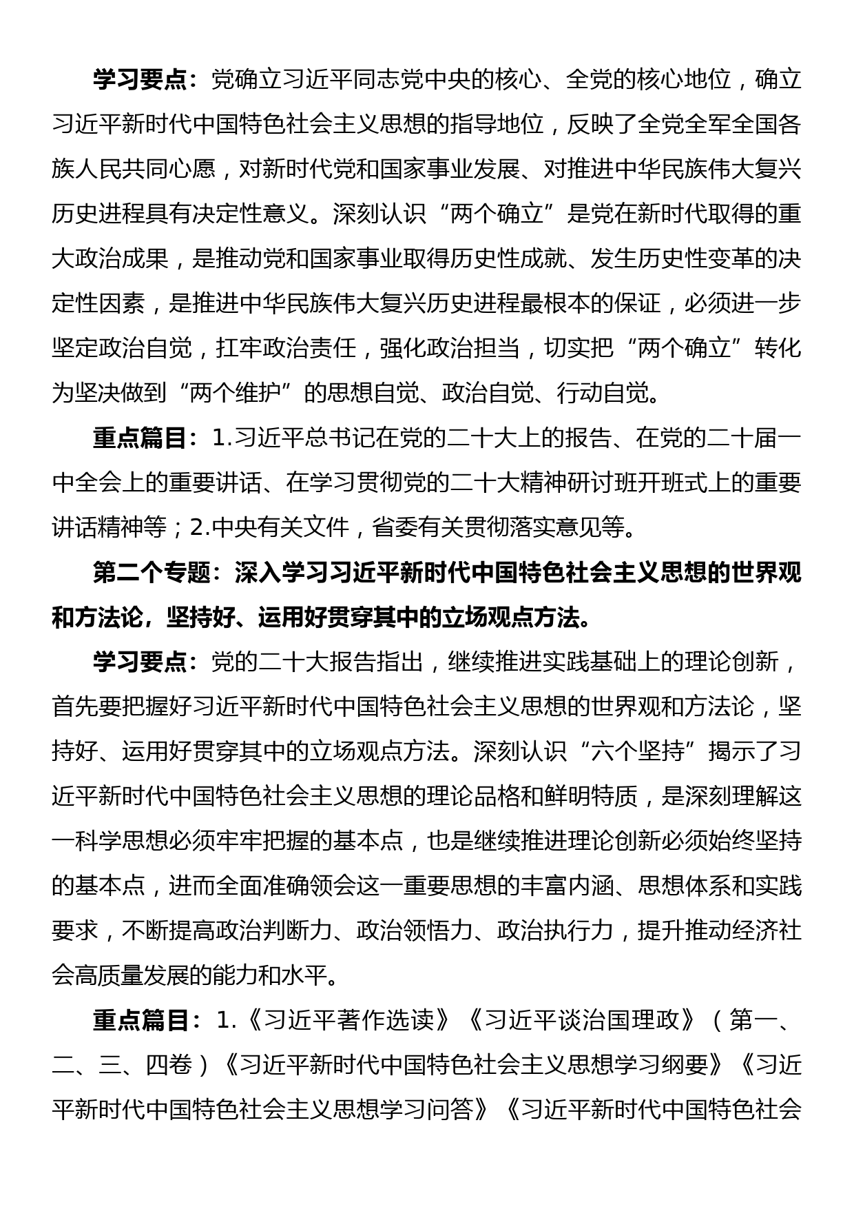 县处级以上党委（党组、工委）理论学习中心组2023年理论学习方案_第2页