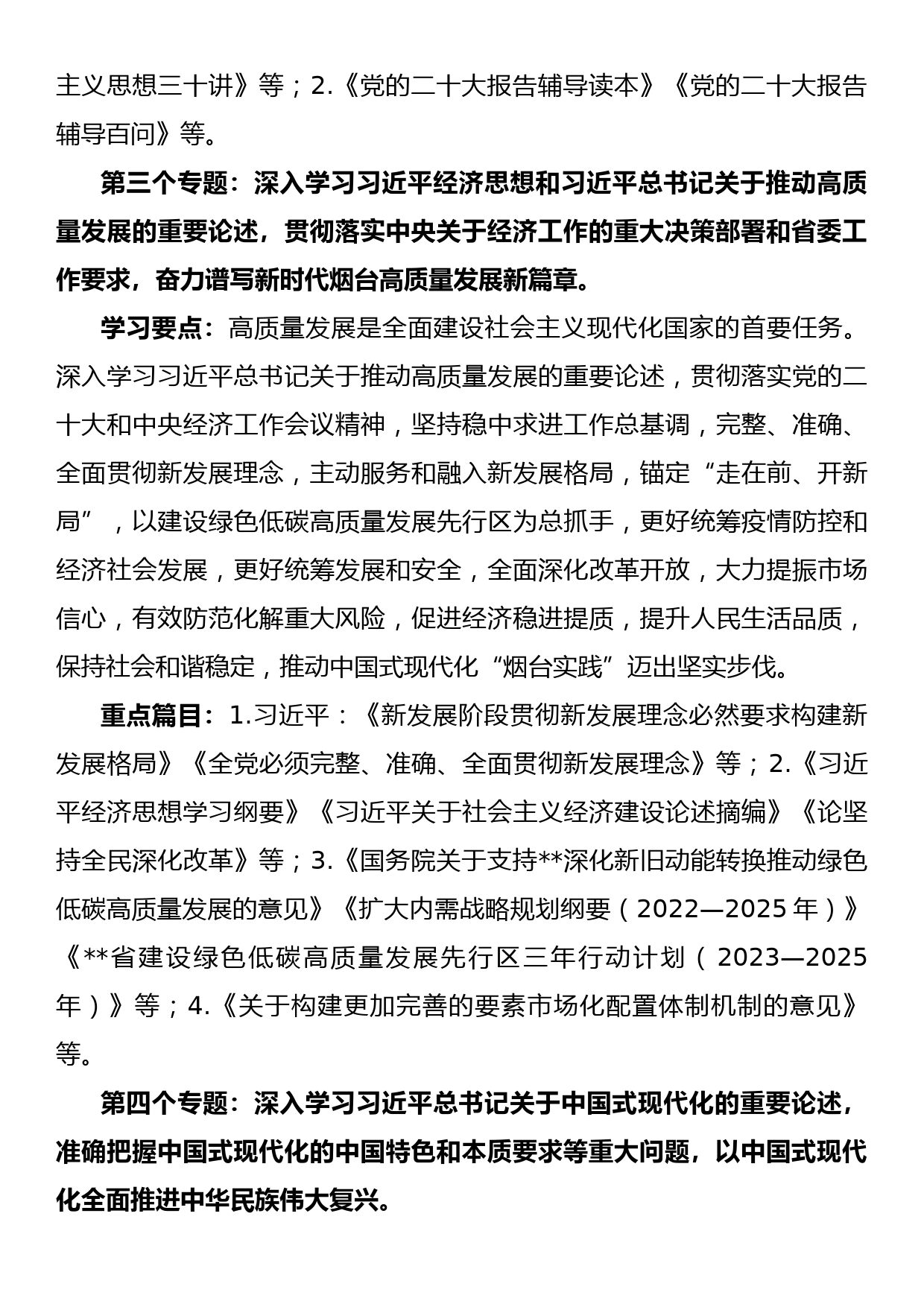 县处级以上党委（党组、工委）理论学习中心组2023年理论学习方案_第3页