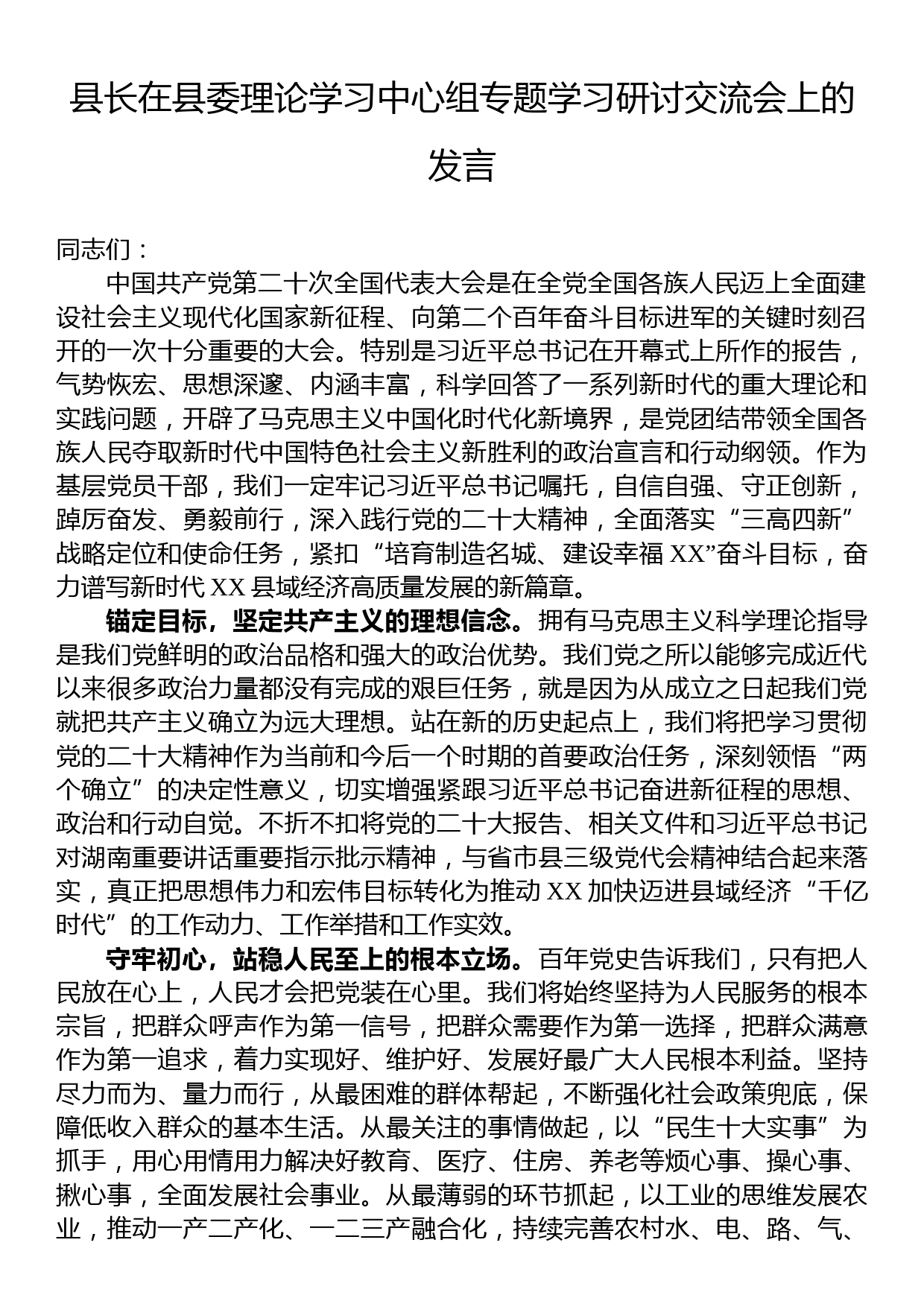 县长在县委理论学习中心组专题学习研讨交流会上的发言_第1页