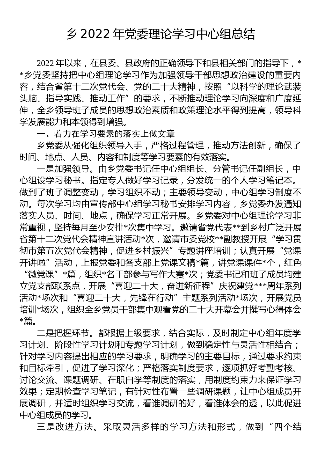 乡2022年党委理论学习中心组总结_第1页