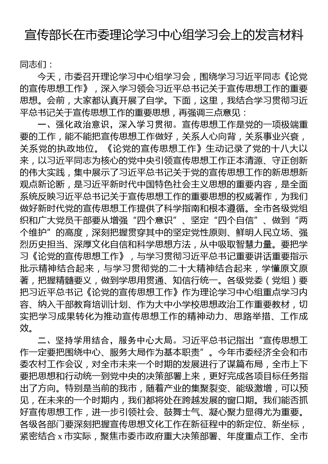 宣传部长在市委理论学习中心组学习会议上的发言材料_第1页