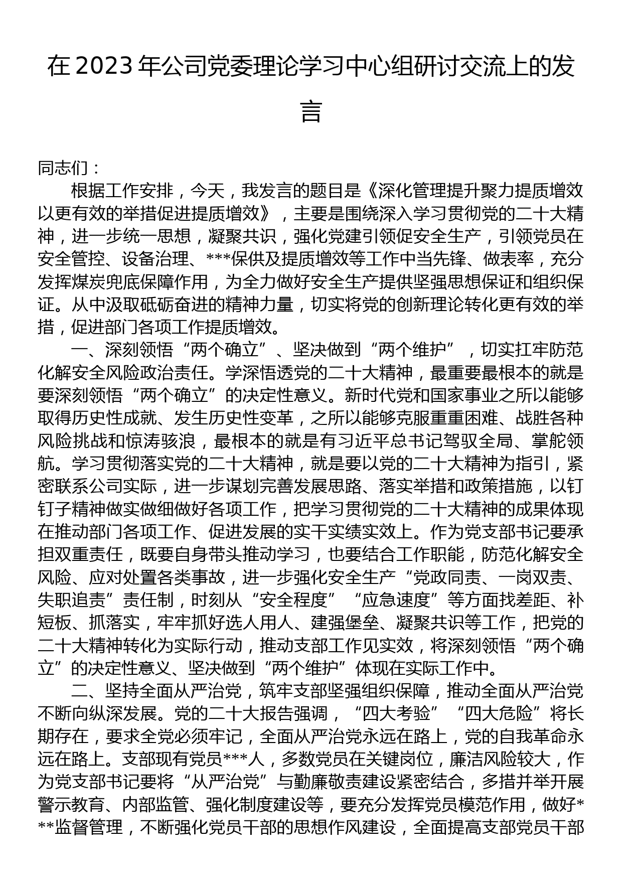 在2023年公司党委理论学习中心组研讨交流上的发言_第1页