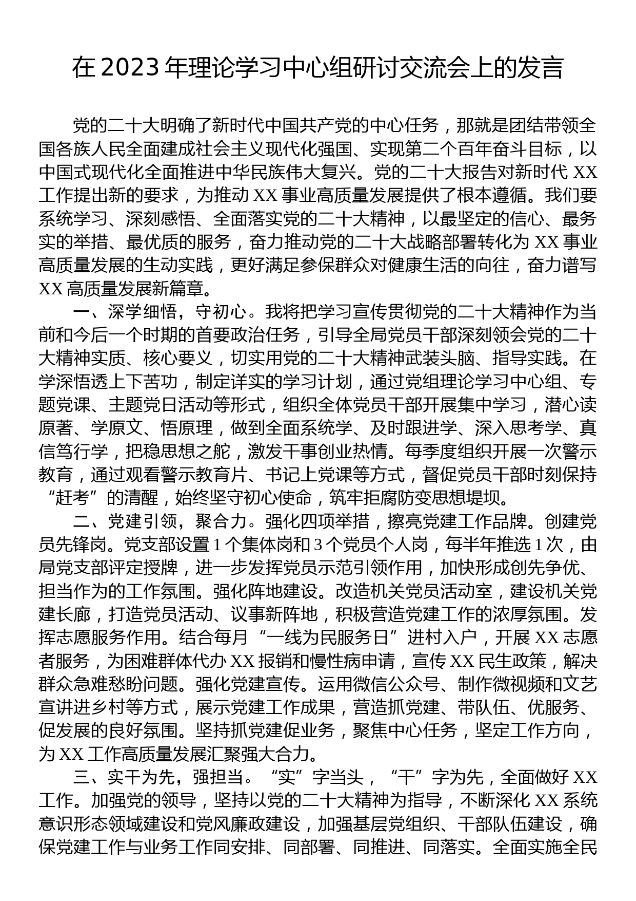 在2023年理论学习中心组研讨交流会上的发言_第1页