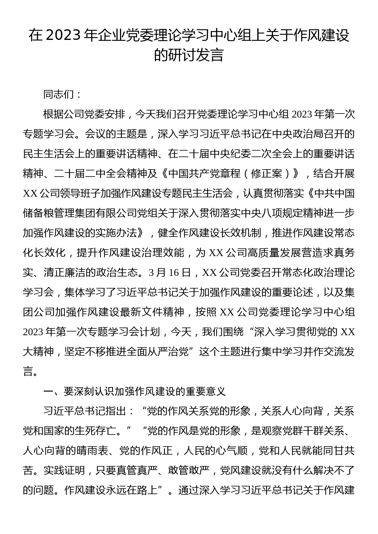 在2023年企业党委理论学习中心组上关于作风建设的研讨发言_第1页