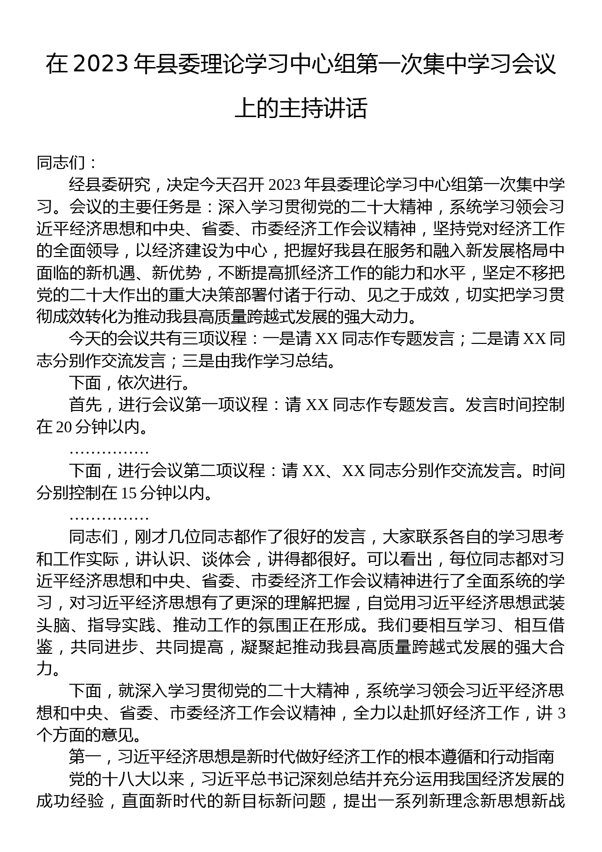 在2023年县委理论学习中心组第一次集中学习会议上的主持讲话_第1页