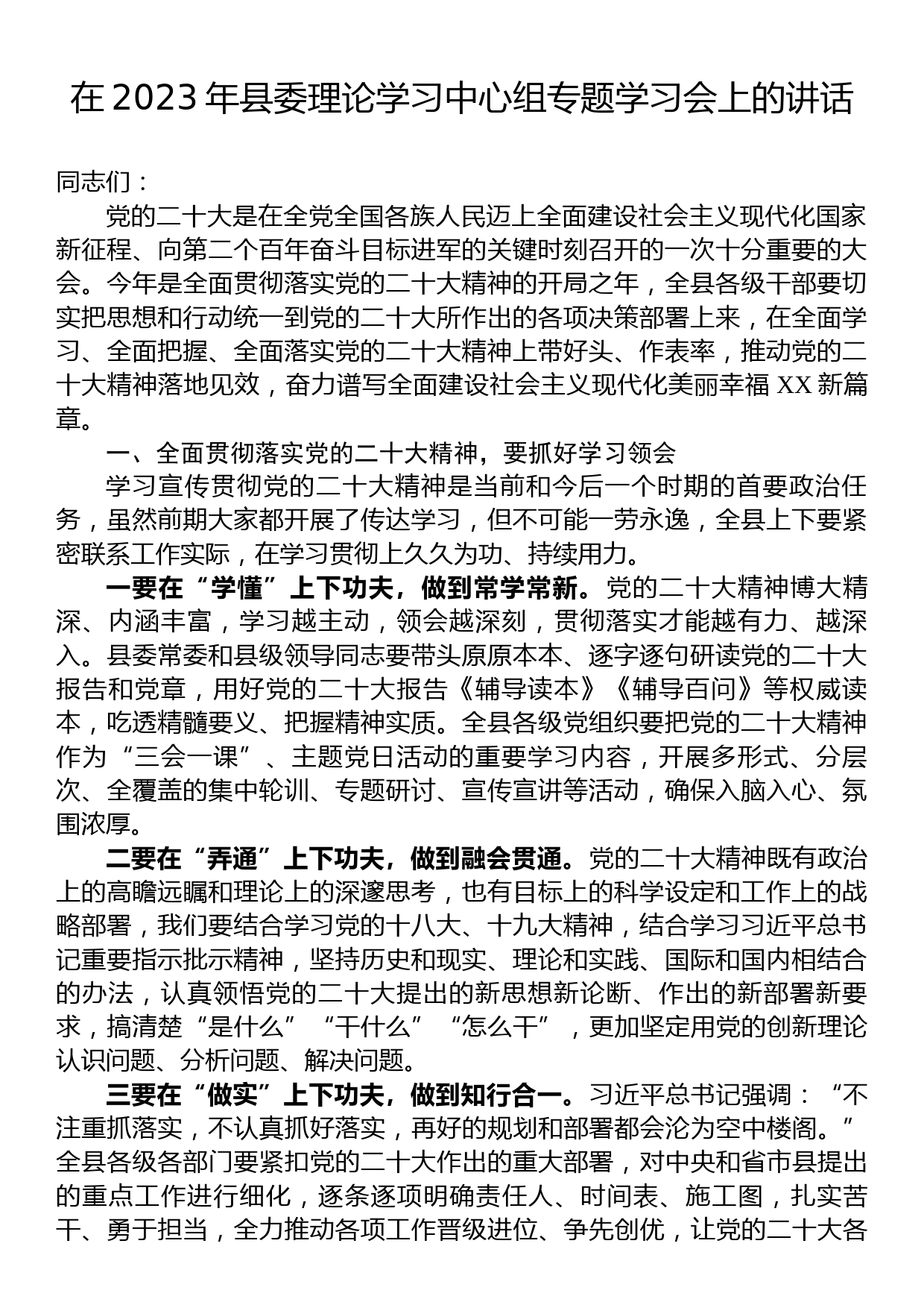 在2023年县委理论学习中心组专题学习会上的讲话_第1页