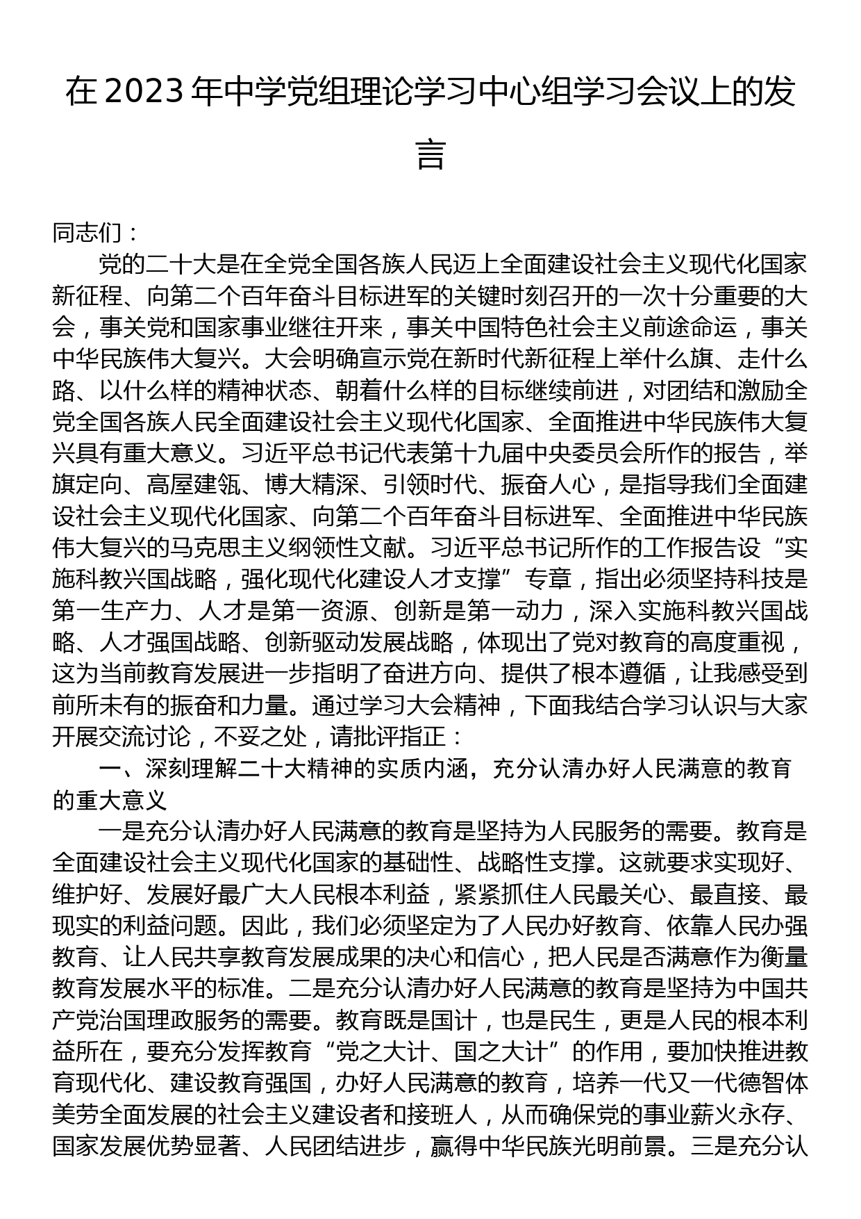 在2023年中学党组理论学习中心组学习会议上的发言_第1页