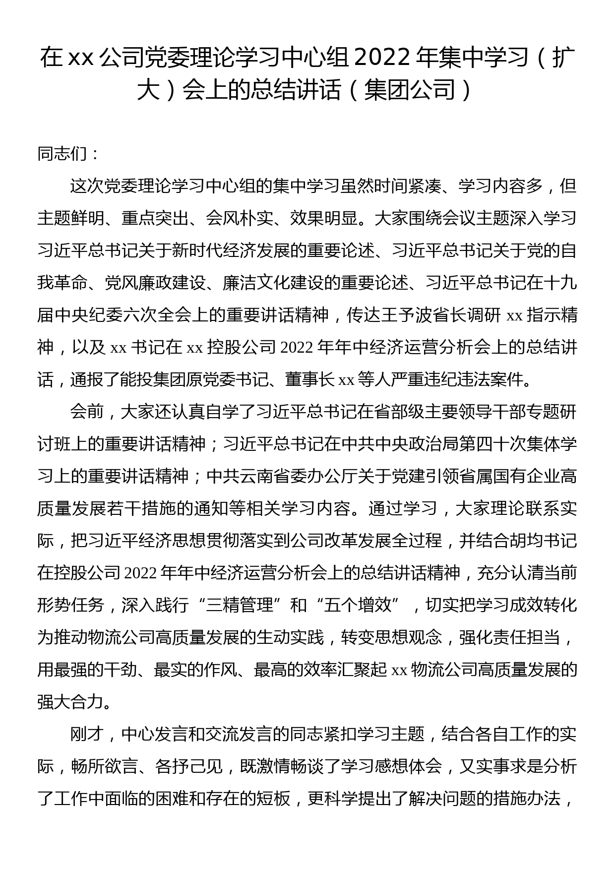 在xx公司党委理论学习中心组2022年集中学习（扩大）会上的总结讲话（集团公司）_第1页